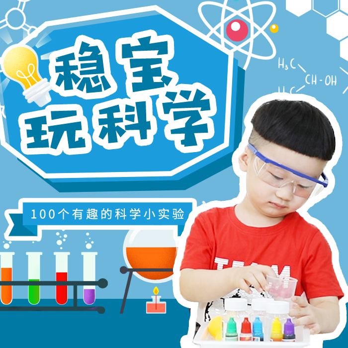 稳宝玩科学