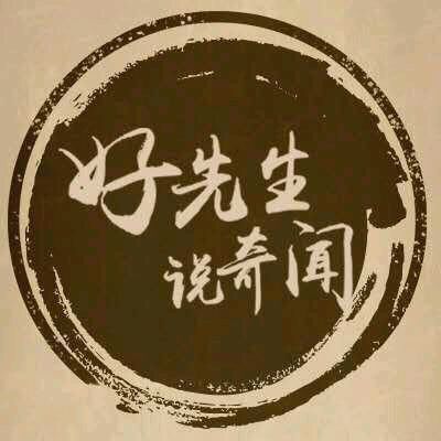 好先生说奇闻
