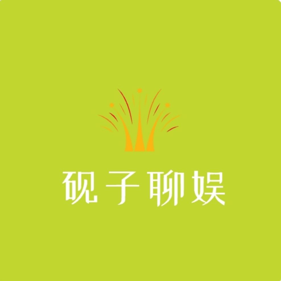 砚子聊娱
