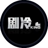 剧冷KING