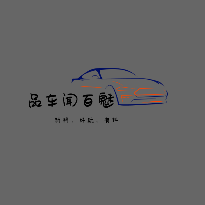 闻车品百魅