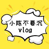 小陈不要沉