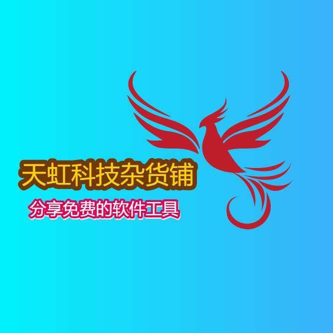 天虹科技杂货铺