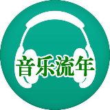 音乐流年
