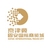 京津冀固安国际商贸城