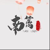 南篱论金