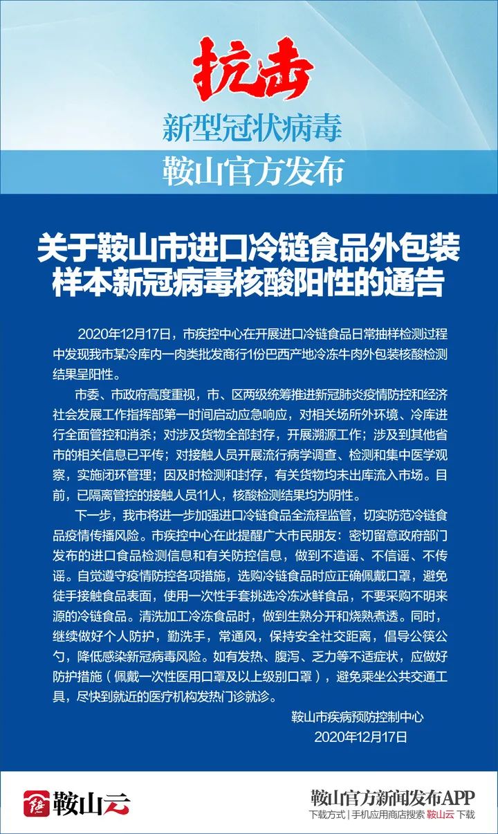 进口冷链食品外包装样本阳性鞍山发布重要通告