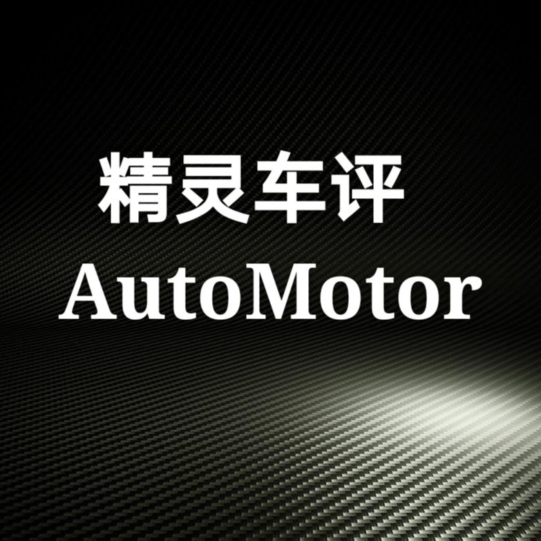 精灵车评AutoMotor