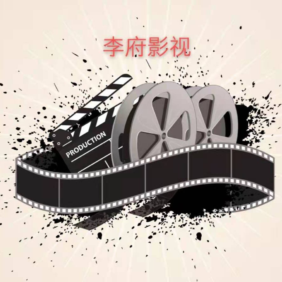 李府影视