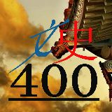 文史400