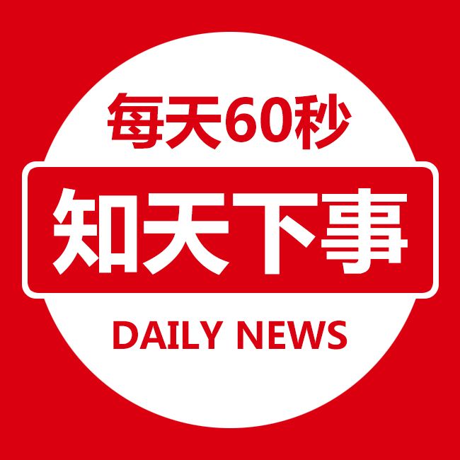 每天60秒知天下事