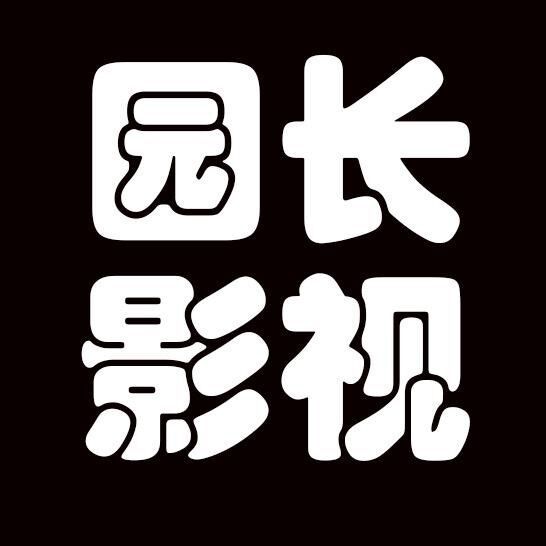 园长影视君