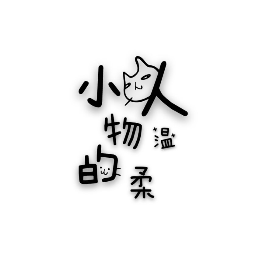 小人物的温柔