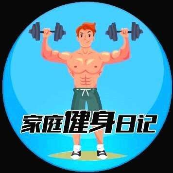 家庭健身日记