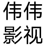 伟伟影视