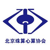 北京珠算心算协会