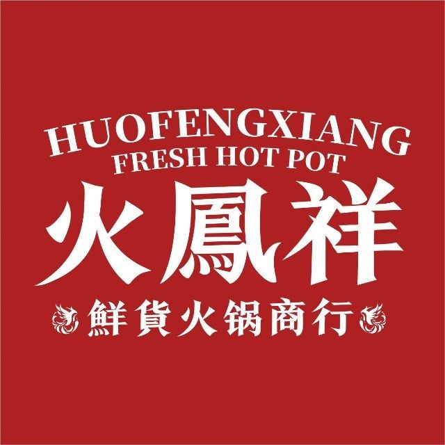 火凤祥鲜货火锅