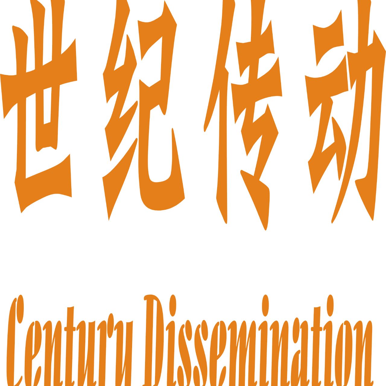 世纪传动