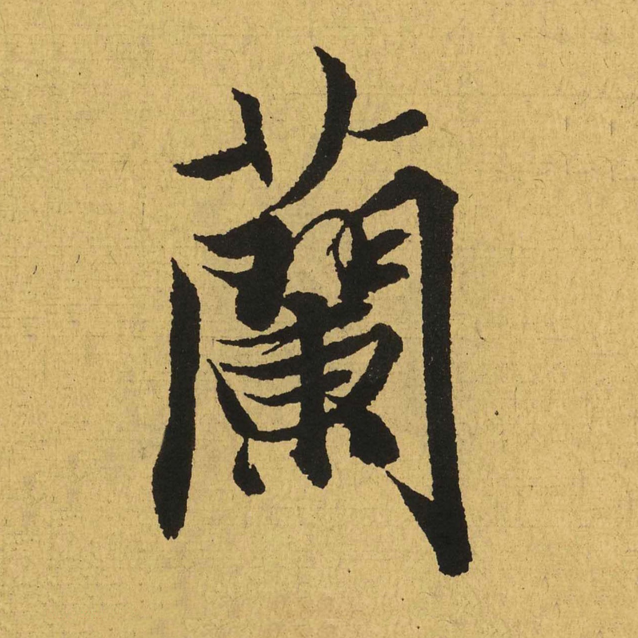 蘭亭之絮