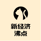 新经济沸点