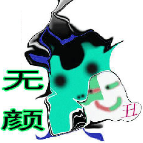 无颜游戏