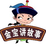 金宝哥讲故事