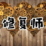 修复师