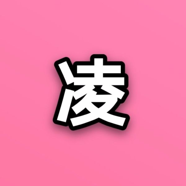 凌嘉游戏