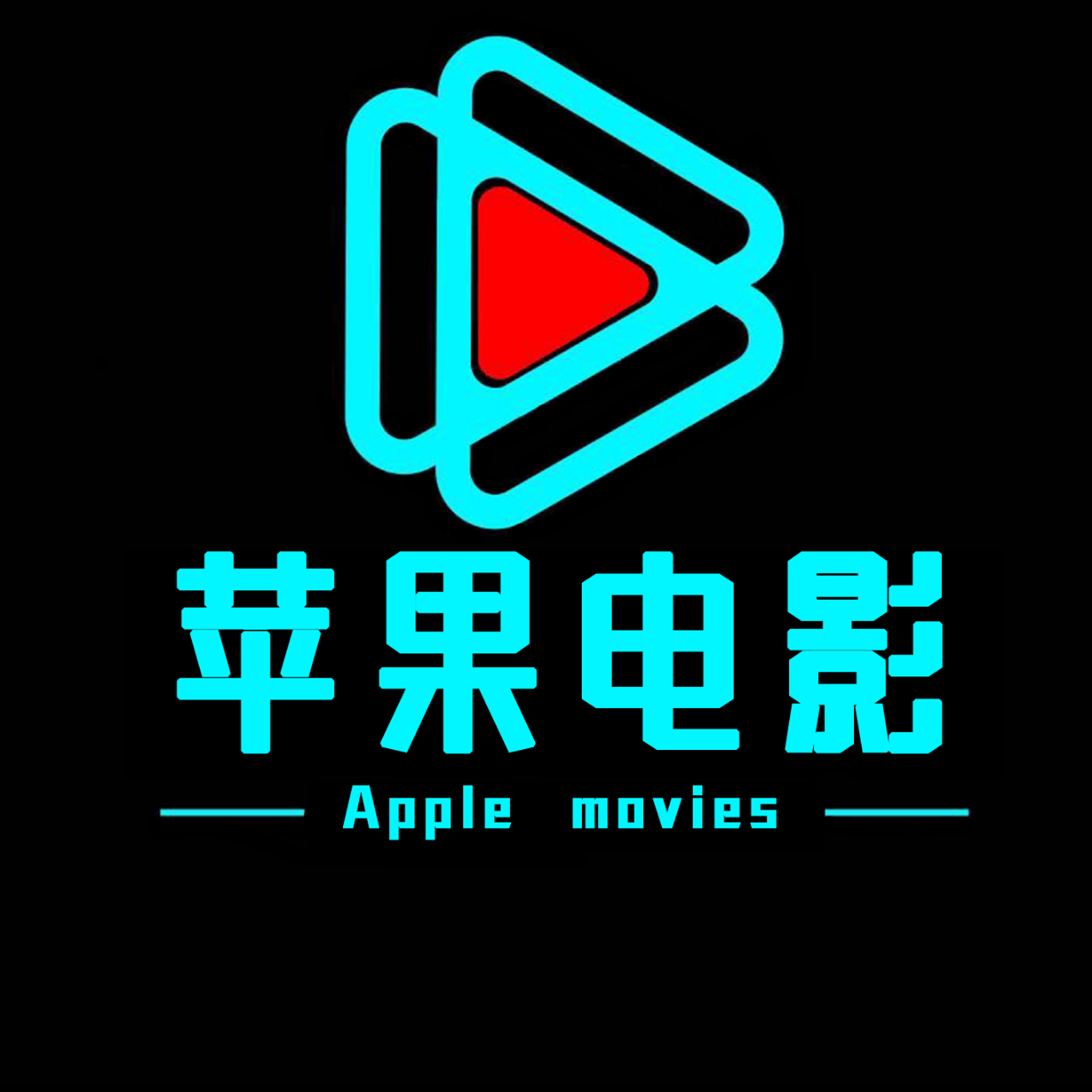 苹果解说电影