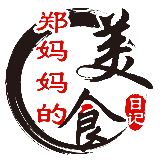 郑妈妈的美食日记