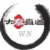 大秦直道wn