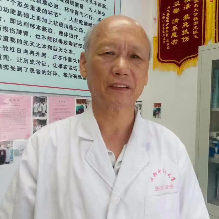 中医大肿瘤科的老杨