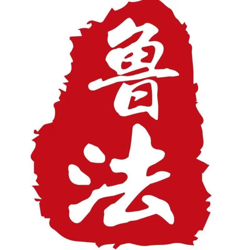 山东鲁法律师事务所