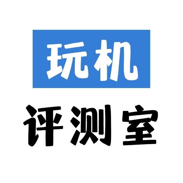 玩机评测室