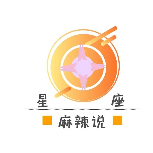 星座麻辣说