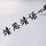 靖思靖语一