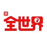 全世界 原全历史