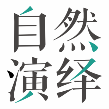 自然演绎