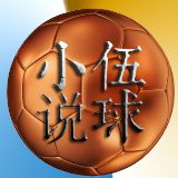 小伍说球