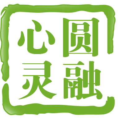 圆融心理