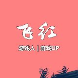 飞红游戏人