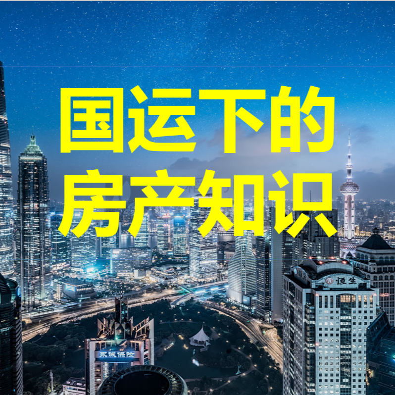 国运下的房产知识