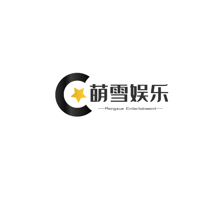 萌雪娱乐