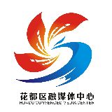 广州市花都区融媒体中心