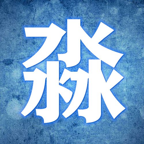 作死的淼哥