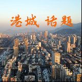 港城话题