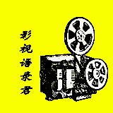 影视语录君