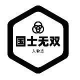 国士无双人物志