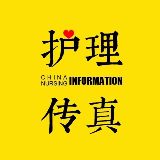 护理传真