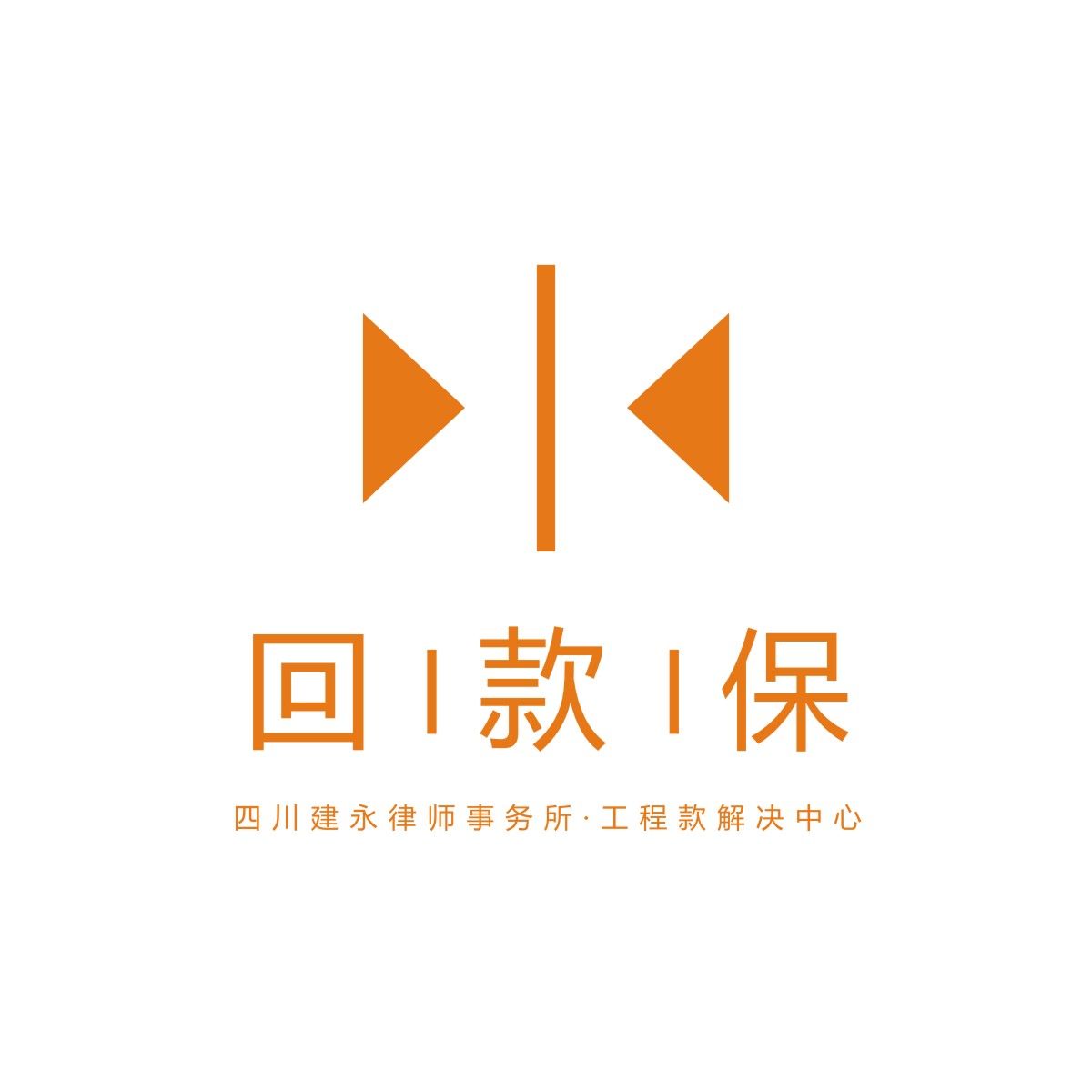 建永工程款解决中心